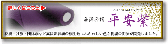 旗生地「平安紫」について